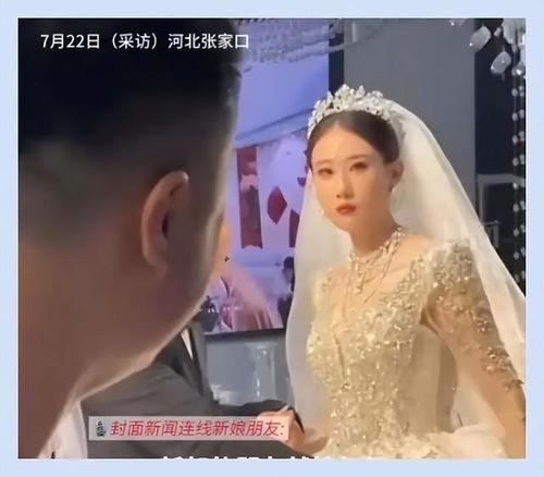张家口新娘爆料视频最新,揭秘婚礼现场惊人内幕  第1张